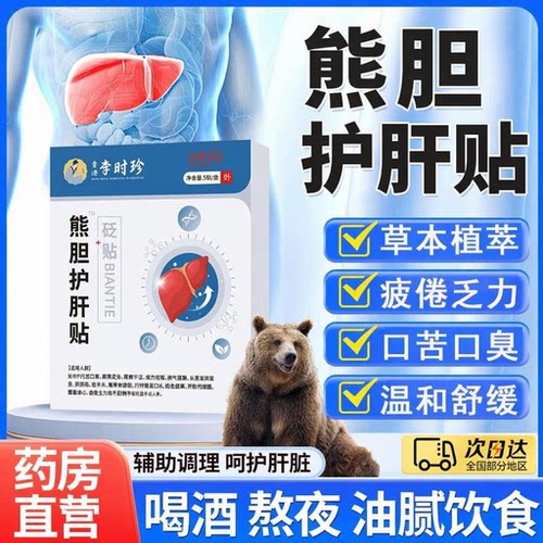 陈真熊胆护肝砭贴养肝