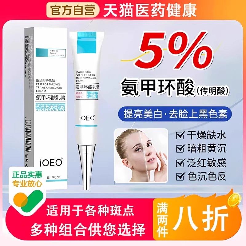 ioeo氨甲环酸软膏黄褐斑祛传明酸湿敷凝胶乳膏配精华液官方旗舰店