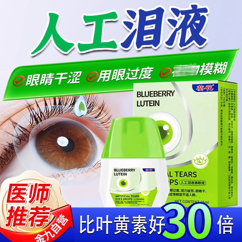 干眼症滴眼液缓解疲劳干涩模糊叶黄素眼药水正品官方旗舰店