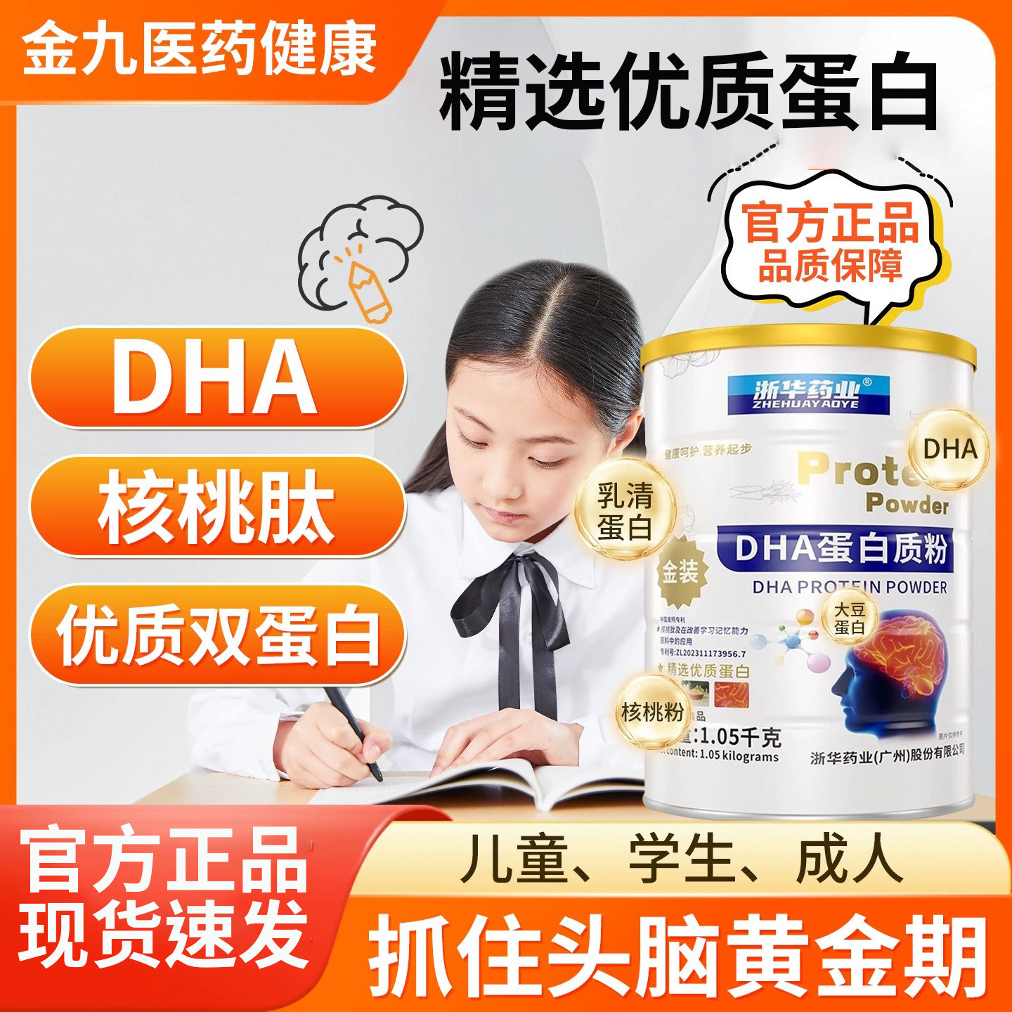 浙华DHA藻油蛋白质粉脑黄金儿童学生成人营养奶粉正品