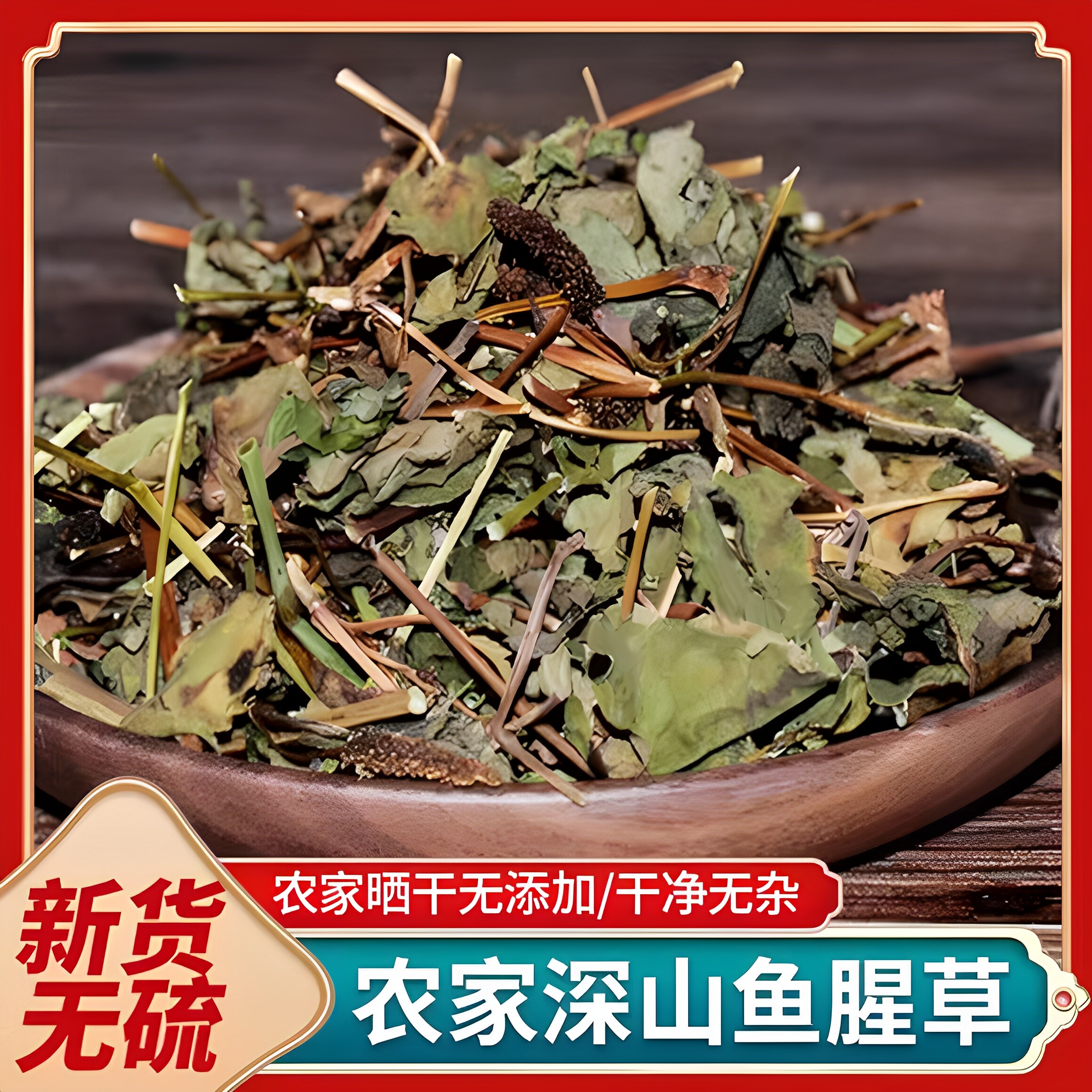 野生鱼腥草500克中药材鱼腥草新鲜干货鱼腥草泡水喝中药晒干的片