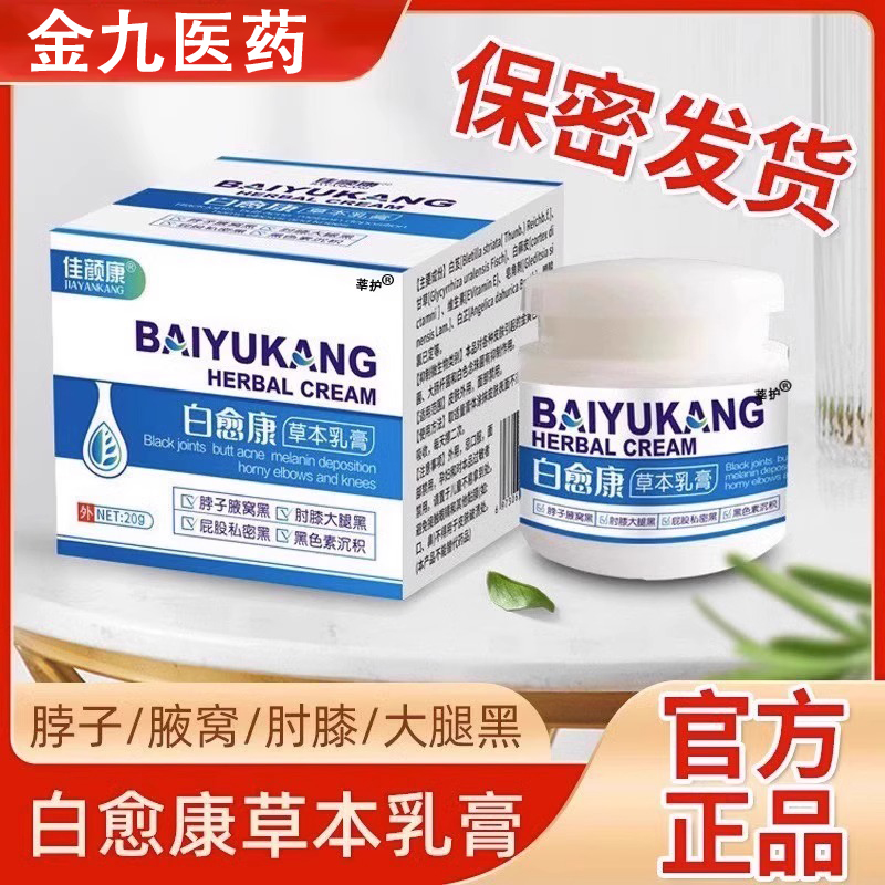 【5盒】白愈康乳膏大腿内侧踝腋下胳膊肘脖子黑色素草本乳膏