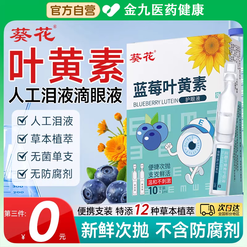 葵花叶黄素滴眼液便携次抛缓解疲劳眼药水疲劳干涩模糊官方旗舰店