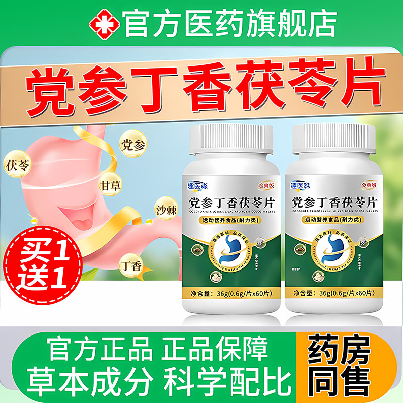 趣医淼党参丁香茯苓片护胃养胃胶囊泛酸打嗝胀想吐官方旗舰店正品