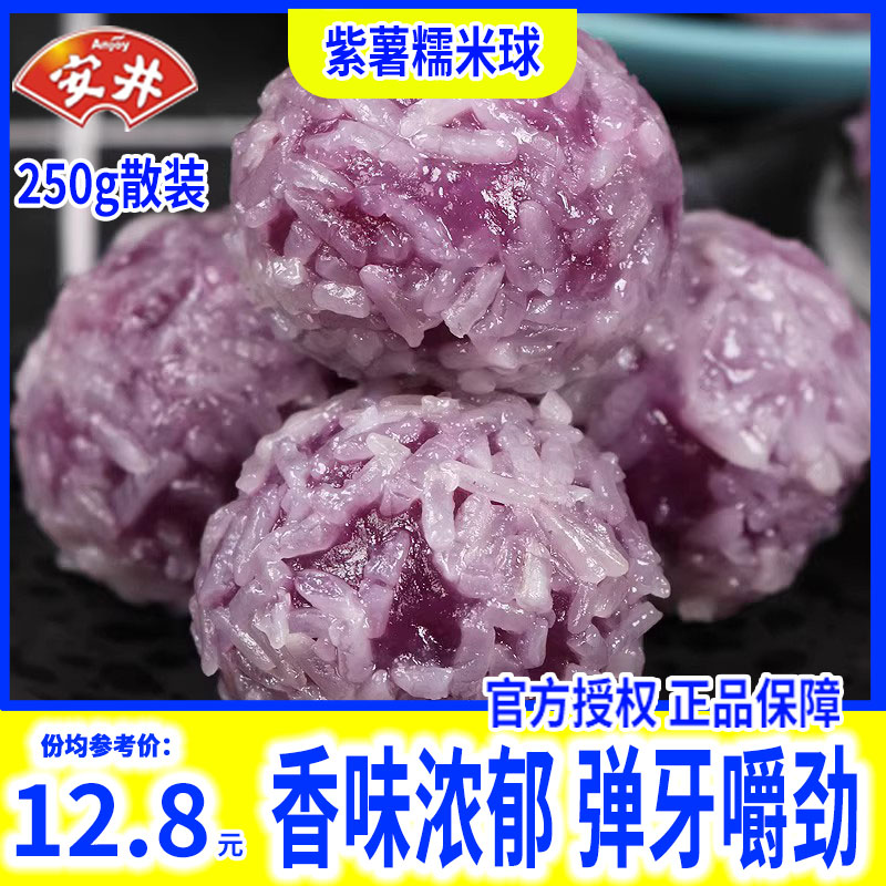 安井紫薯糯米球250g散装 火锅丸子食材新鲜关东煮麻辣烫芝麻球