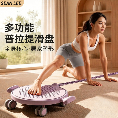 SEAN LEE健身滑盘普拉提家用健身器材腰腹臀腿训练健腹轮卷腹划盘