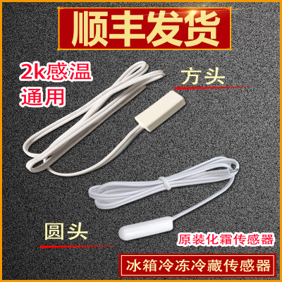 海尔冰箱温度传感器配件