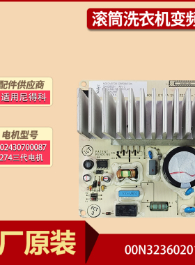 适用美的滚筒洗衣机原装电机302430700087/0274变频板00N32360201