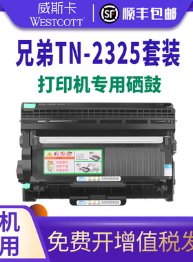 【顺丰】适用兄弟7080D粉盒mfc7380 7180DN 7480D 7880DN HL2260D 2560DN易加粉墨盒TN2325粉盒DR2350硒鼓