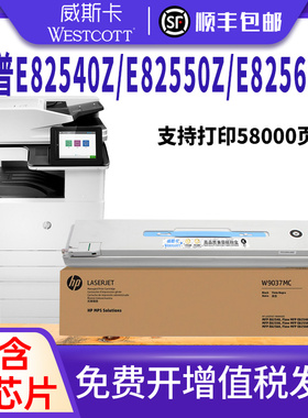 顺丰【HP惠普W9037MC大幅管理型粉盒】适用E82540z E82550z E82560z粉盒硒鼓墨粉盒替代W9014MC W9015MC碳粉