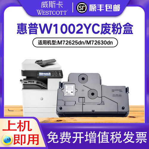 惠普W1002YC废粉盒打印机