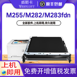 M183fw转印组件 转印皮带 M283fdn M155a M282nw 适用惠普M255dw转印带 MFP 转印膜 M182n 顺丰