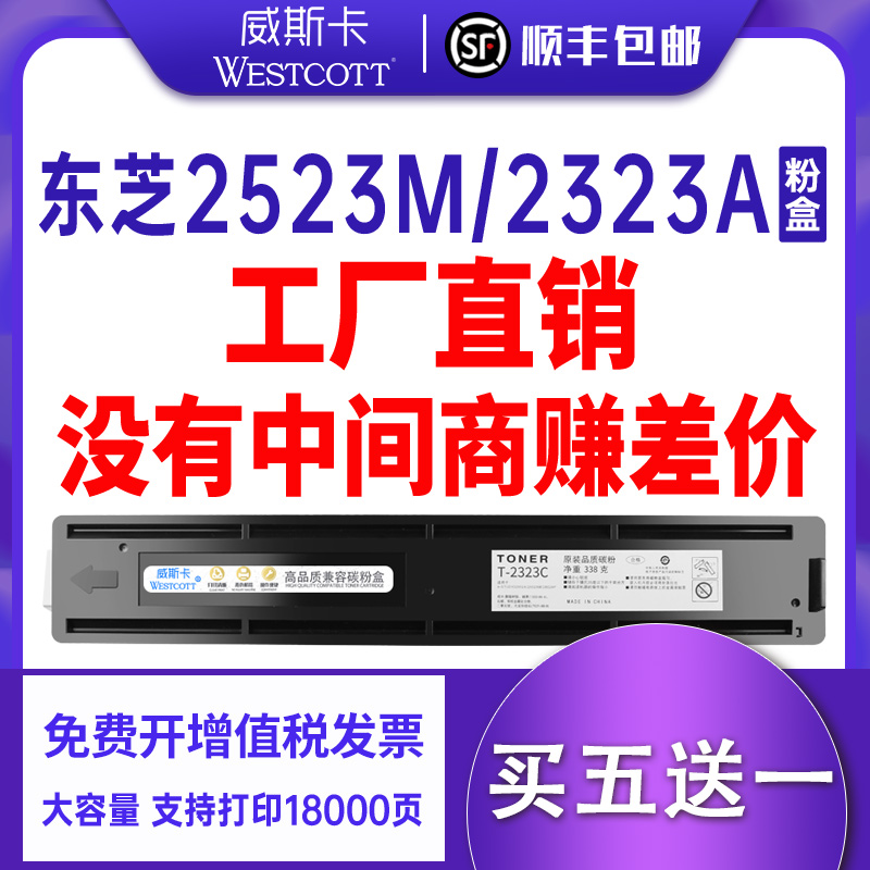 【顺丰】东芝2523AM粉盒
