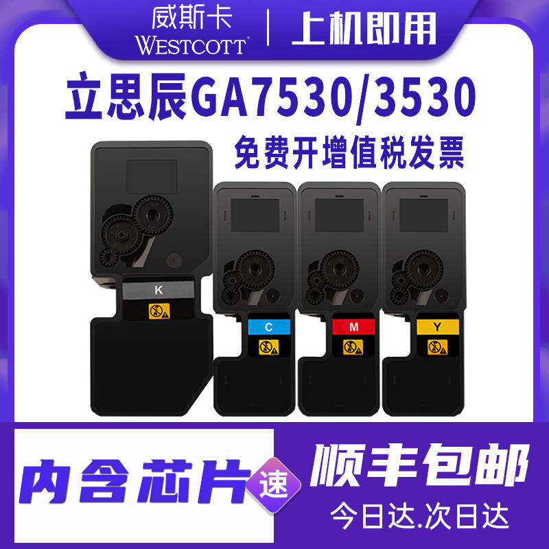 【顺丰】适用立思辰GA7530cdn粉盒GA3530cdn墨盒GA3531cdn GA3532cdn GA3533cdn打印机TL-5353KCMY大容量碳粉 办公设备/耗材/相关服务 硒鼓/粉盒 原图主图