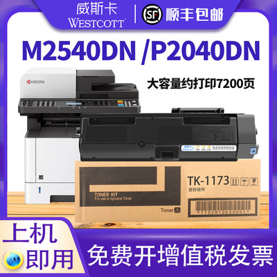 适用京瓷TK-1173粉盒 P2040dn P2040dw M2040dn墨盒M2540dn M2640idw打印复印机墨粉碳粉 Ecosys T K-1163