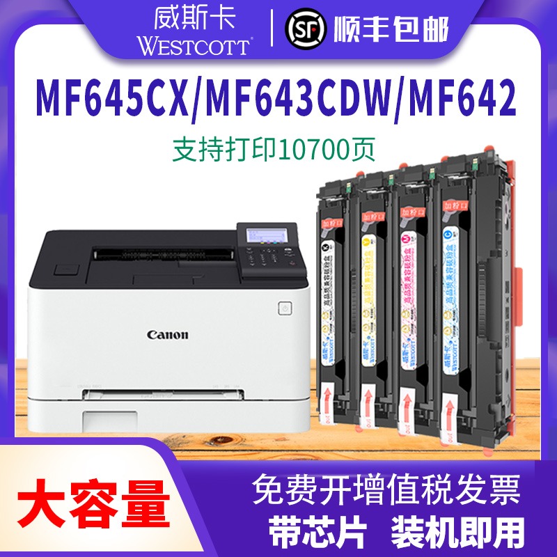 【顺丰】适用佳能MF645Cx硒鼓LBP621Cw/622cdw/623Cdn MF640c/641cw/642cw//643cdw/644cdw CRG054彩色墨盒-封面