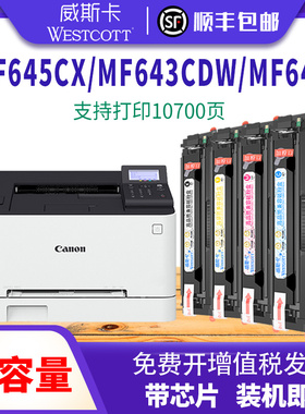 【顺丰】适用佳能MF645Cx硒鼓LBP621Cw/622cdw/623Cdn MF640c/641cw/642cw//643cdw /644cdw CRG054彩色墨盒