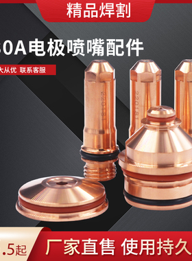 海宝数控等离子切割130A电极220181喷嘴220182保护帽220183割嘴