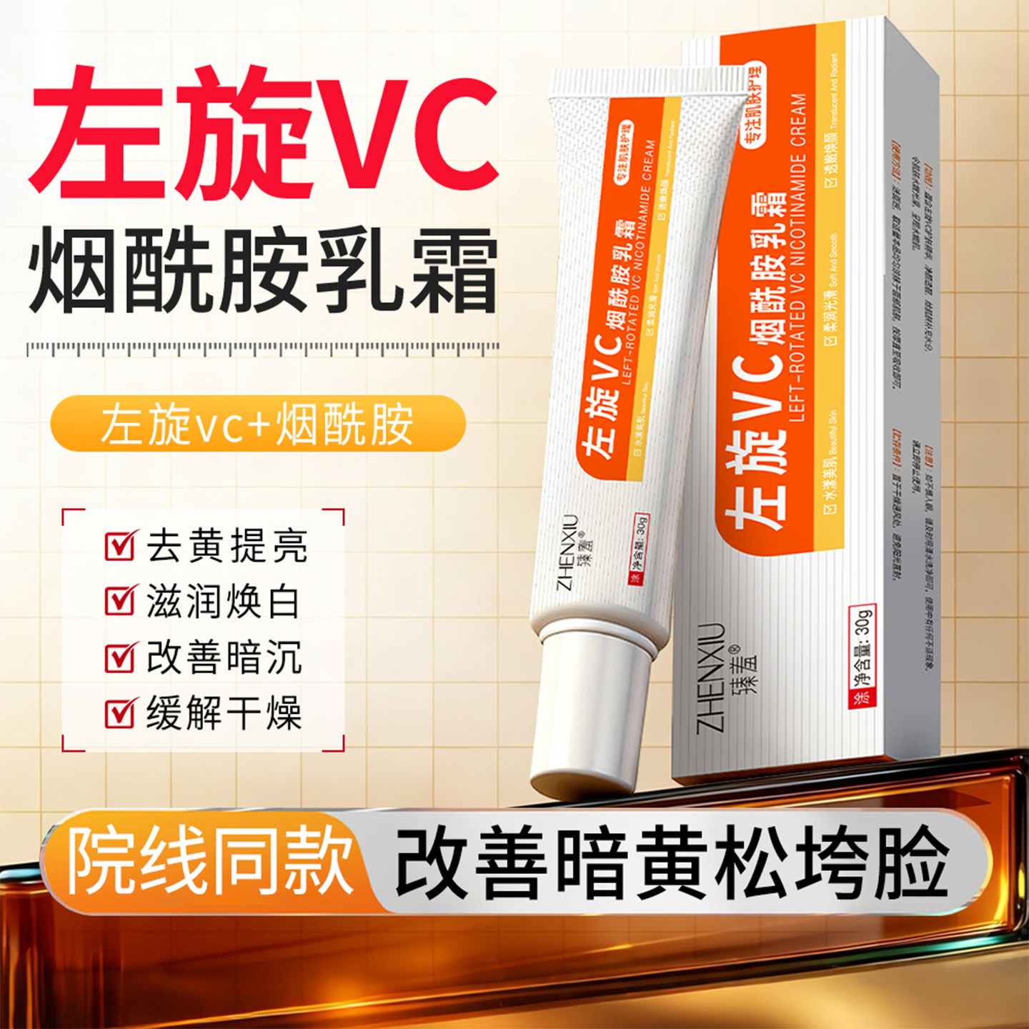 左旋vc烟酰胺乳霜维美提亮去黄