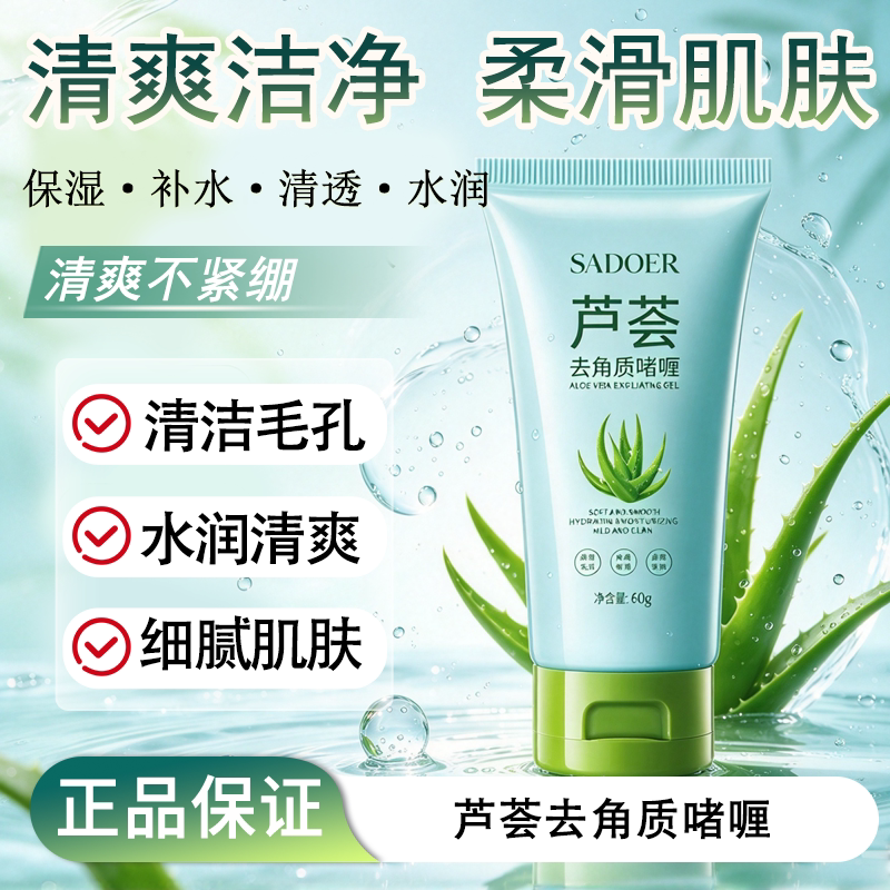 芦荟去角质啫喱深层清洁老废角质