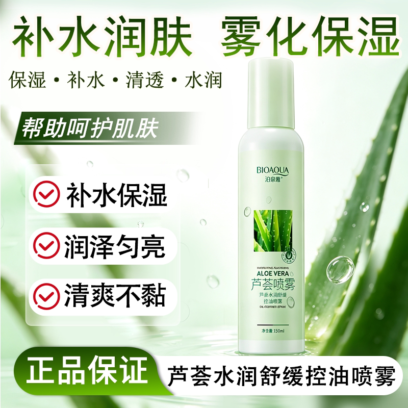 芦荟水润舒缓控油喷雾清爽润肤