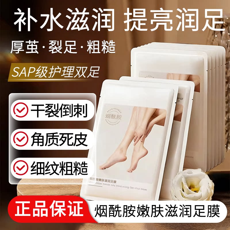 烟酰胺柔嫩滋润足膜40ml对