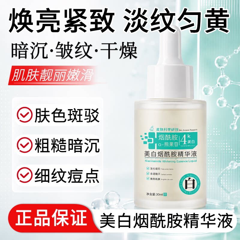 美白精华液烟酰胺护肤淡痘