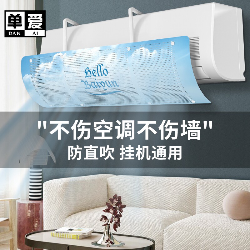 单爱空调挡风板防直吹出风口挡板壁挂式通用防风冷气挂式板免安装