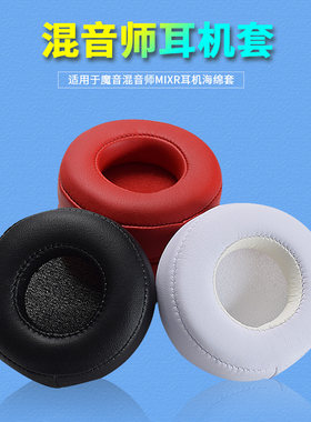 适用混音师蛋白皮耳棉套