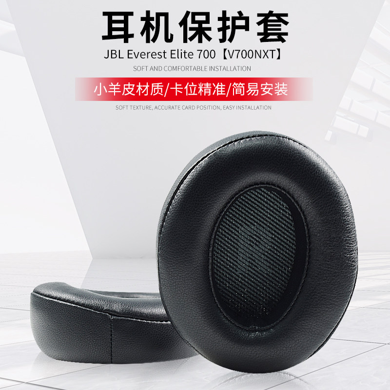 适用JBL Everest Elite 700耳罩耳机套海绵套V700NXT耳机罩皮套