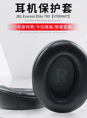适用JBL Everest Elite 700耳罩耳机套海绵套V700NXT耳机罩皮套