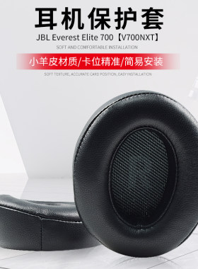 适用JBL Everest Elite 700耳罩耳机套海绵套V700NXT耳机罩皮套