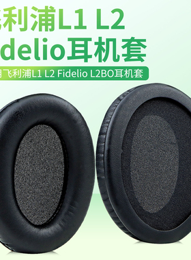 适用Philips飞利浦L1 L2 Fidelio L2BO耳机套 耳罩海绵套耳垫皮套
