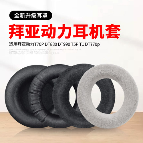 适用拜亚动力DT880耳机耳罩