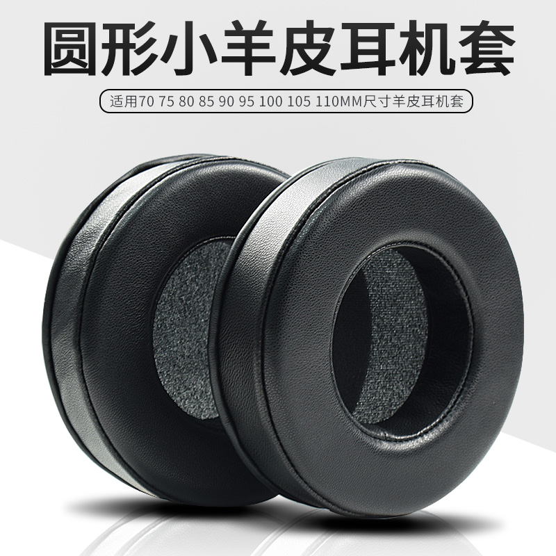 真皮圆形耳机套70 75 80 85 90 95 100 105110小羊皮耳机皮套海绵套耳罩
