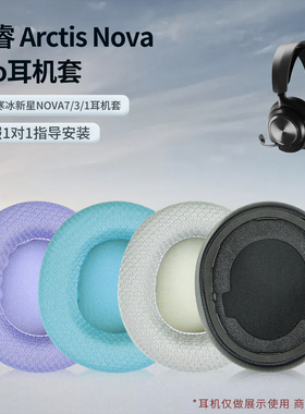 适用SteelSeries赛睿Arctis Nova Pro NOVA7/5/3/1寒冰新星头戴式耳机耳罩海绵耳机套保护套头梁垫配件