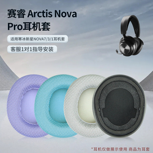 适用SteelSeries赛睿Arctis Nova Pro NOVA7/5/3/1寒冰新星头戴式耳机耳罩海绵耳机套保护套头梁垫配件