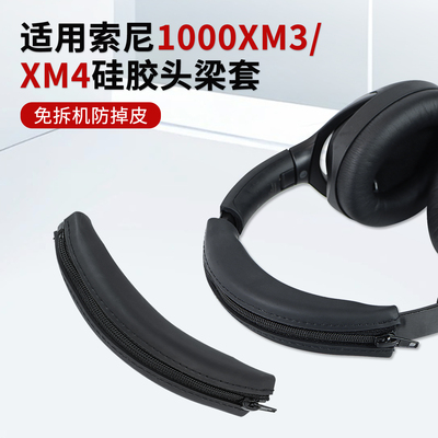 适用索尼WH-1000XM3/4硅胶头梁套