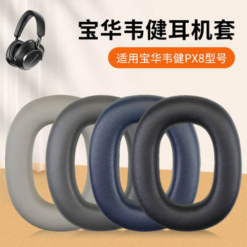 适用B＆W宝华韦健Px8耳罩px8 Px7 S2二代升级款头戴式耳机耳罩套无线降噪带卡扣HIFI监听皮套耳机上下头梁垫