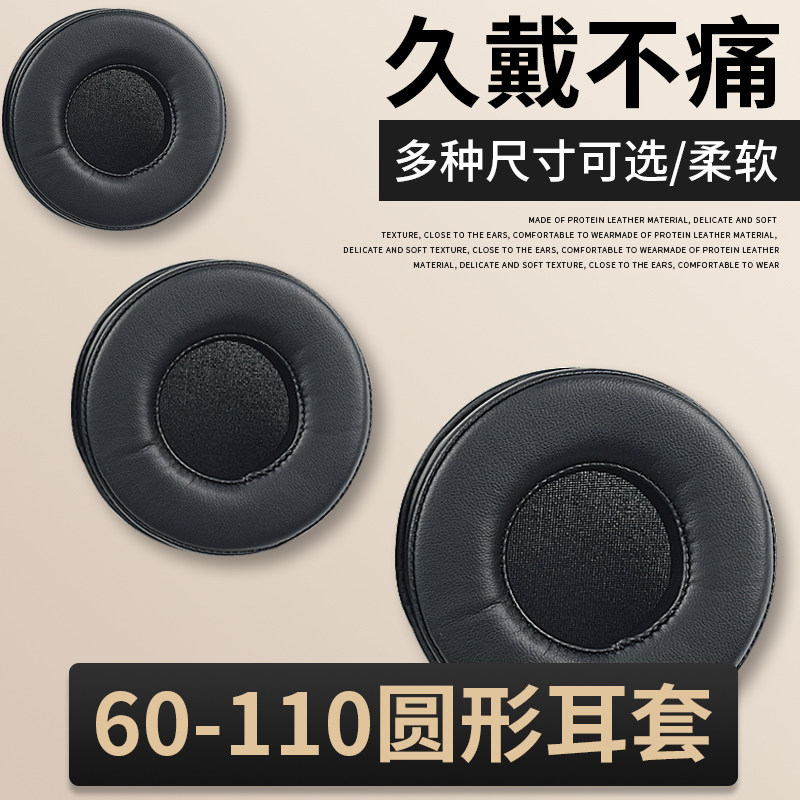 蛋白皮耳机套通用60 70 80 110MM头戴式圆形海绵套替换耳罩配件