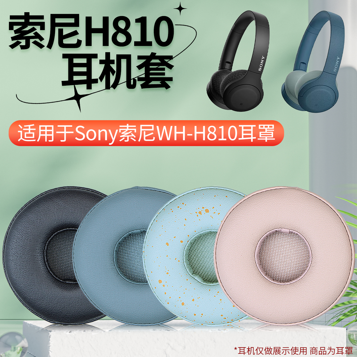 适用Sony索尼WH810耳机套h810头戴式耳机耳罩套海绵套耳罩耳垫耳机保护套配件更换