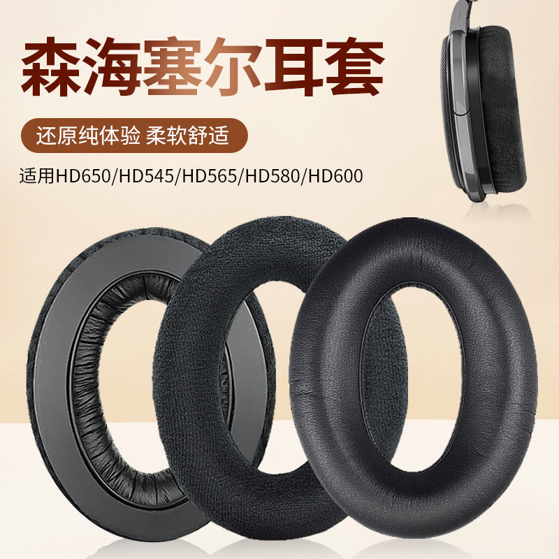 适用森海塞尔HD650 HD660S耳机套HD580 HD600耳罩海绵套HD545 HD565耳机皮套保护套耳机头梁垫横梁配件更换 3C数码配件 耳机保护套 原图主图