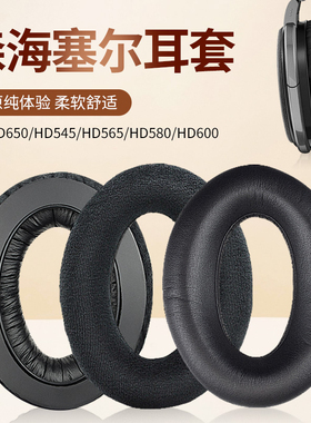 适用森海塞尔HD650 HD660S耳机套HD580 HD600耳罩海绵套HD545 HD565耳机皮套保护套耳机头梁垫横梁配件更换