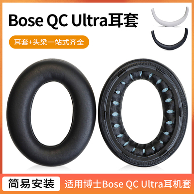 适用博士Bose QC Ultra耳机套无线蓝牙降噪qc ultra头戴式耳机耳罩套海绵保护套原装头梁垫横梁维修配件更换