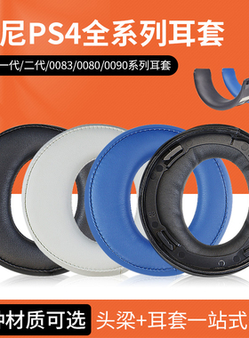 适用Sony索尼金耳机PS3/PS4 7.1耳套PSV一二三代CECHYA-0083 0090头戴式耳机耳罩套CUHYA-0080 0086头梁配件