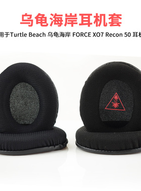 适用于乌龟海岸耳机套FORCE XO7 Recon 50海绵套透气耳罩耳机皮套