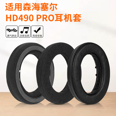 适用于森海塞尔HD490PRO耳机套