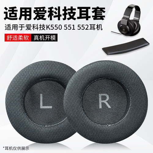 适用爱科技K550耳机海绵套