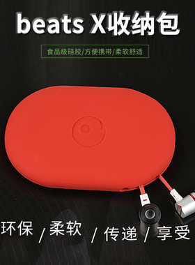 原装beats X Powerbeats耳机包 beats耳机收纳盒urbeats3硅胶耳包
