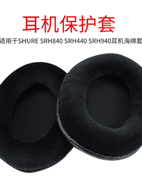舒尔SHURE SRH840 SRH940 SRH440 耳机海绵套 HPAEC840绒布套